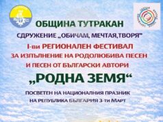 Тутракан ще бъде домакин на регионален фестивал за родолюбива песен