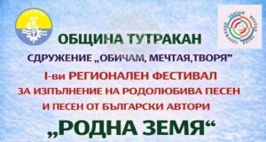 Тутракан ще бъде домакин на регионален фестивал за родолюбива песен