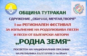 Тутракан ще бъде домакин на регионален фестивал за родолюбива песен