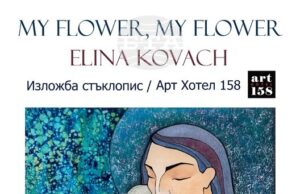 Унгарската художничка Елина Ковач представя техниката батик върху обърнато стъкло в изложба в София