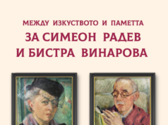 Фондация „Пигмалион“ представи книгата за живота и творчеството на Симеон Радев и Бистра Винарова