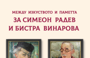 Фондация „Пигмалион“ представи книгата за живота и творчеството на Симеон Радев и Бистра Винарова