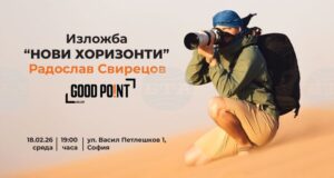 Фотографът Радослав Свирецов показва „Нови хоризонти" от Исландия, Виетнам, Мароко, Португалия и България