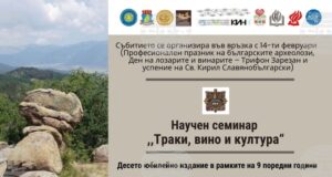 Фотоизложба ще постави днес началото на 10-ото издание на научния семинар "Траки, вино и култура" край Казанлък