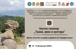 Фотоизложба ще постави днес началото на 10-ото издание на научния семинар "Траки, вино и култура" край Казанлък