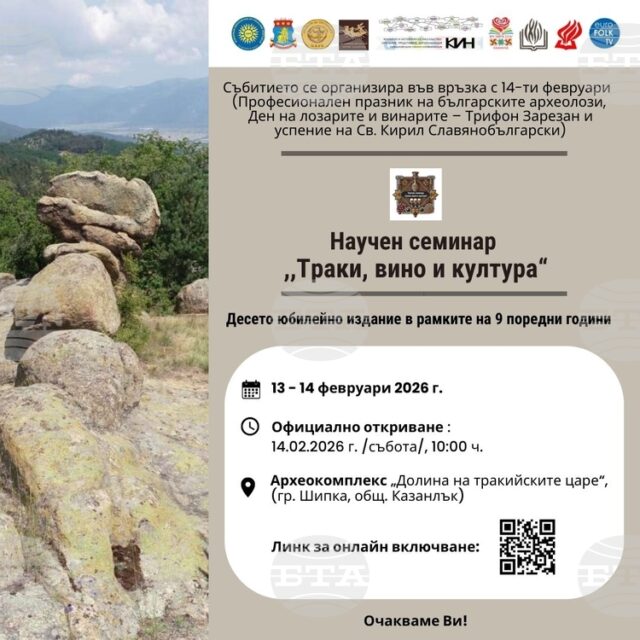 Фотоизложба ще постави днес началото на 10-ото издание на научния Фотоизложба ще постави днес началото на 10-ото издание на научния семинар "Траки, вино и култура" край Казанлък