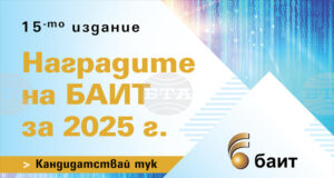 Церемония за връчване на Наградите на БАИТ за 2025 година ще се състои в София