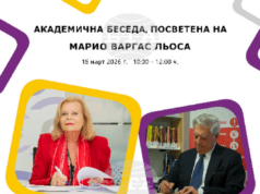 Академична беседа, посветена на Марио Варгас Льоса, ще се състои в Софийския университет