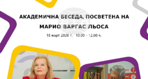 Академична беседа, посветена на Марио Варгас Льоса, ще се състои в Софийския университет
