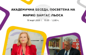 Академична беседа, посветена на Марио Варгас Льоса, ще се състои в Софийския университет Академична беседа, посветена на Марио Варгас Льоса, ще се състои в Софийския университет