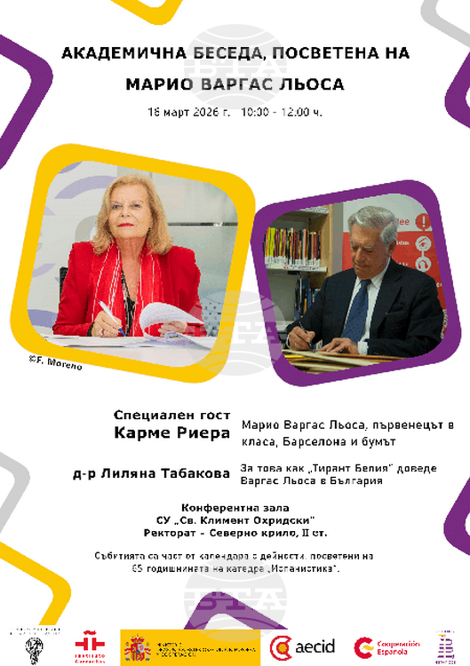 Академична беседа, посветена на Марио Варгас Льоса, ще се състои Академична беседа, посветена на Марио Варгас Льоса, ще се състои в Софийския университет