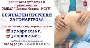 Безплатни прегледи за гонартроза при пациенти с наднормено тегло ще се извършват в болница „Царица Йоанна – ИСУЛ“