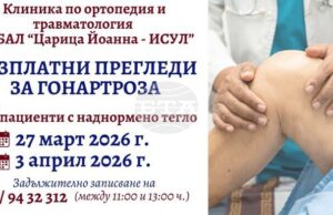 Безплатни прегледи за гонартроза при пациенти с наднормено тегло ще се извършват в болница „Царица Йоанна – ИСУЛ“
