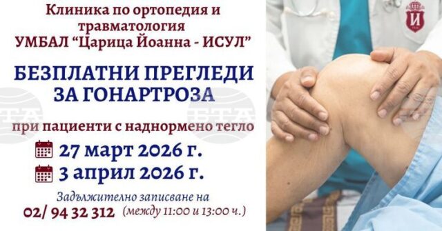 Безплатни прегледи за гонартроза при пациенти с наднормено тегло ще Безплатни прегледи за гонартроза при пациенти с наднормено тегло ще се извършват в болница „Царица Йоанна – ИСУЛ“