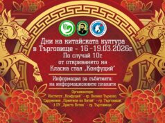 Беседи, демонстрации и творчески инициативи ще има в Търговище в рамките на Дните на китайската културата