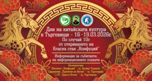 Беседи, демонстрации и творчески инициативи ще има в Търговище в рамките на Дните на китайската културата