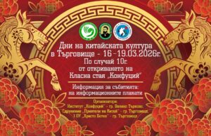 Беседи, демонстрации и творчески инициативи ще има в Търговище в рамките на Дните на китайската културата