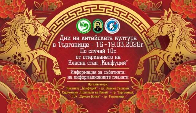 Беседи, демонстрации и творчески инициативи ще има в Търговище в рамките на Дните на китайската културата