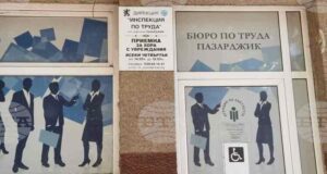 Бюрото по труда в Пазарджик е обявило 20 свободни места за специалисти с висше образование
