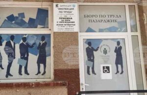 Бюрото по труда в Пазарджик е обявило 20 свободни места за специалисти с висше образование