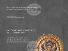 В Пловдив ще бъде представен сборник с научни статии, посветени на проф. д.изк. Иванка Гергова