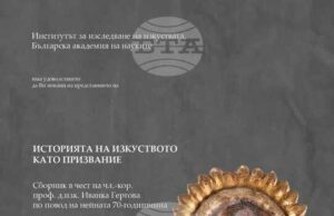 В Пловдив ще бъде представен сборник с научни статии, посветени на проф. д.изк. Иванка Гергова