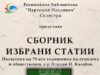 В Силистра ще представят сборник с избрани статии на етнолога д-р Йордан Касабов
