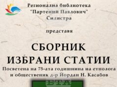 В Силистра ще представят сборник с избрани статии на етнолога д-р Йордан Касабов В Силистра ще представят сборник с избрани статии на етнолога д-р Йордан Касабов