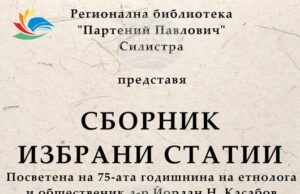 В Силистра ще представят сборник с избрани статии на етнолога д-р Йордан Касабов В Силистра ще представят сборник с избрани статии на етнолога д-р Йордан Касабов