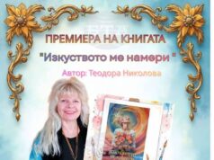 В автобиографичната си книга „Изкуството ме намери“ Теодора Николова от Исперих разказва за своя път и за хората, вдъхновили творчеството ѝ