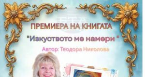 В автобиографичната си книга „Изкуството ме намери“ Теодора Николова от Исперих разказва за своя път и за хората, вдъхновили творчеството ѝ