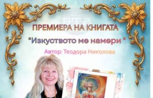 В автобиографичната си книга „Изкуството ме намери“ Теодора Николова от Исперих разказва за своя път и за хората, вдъхновили творчеството ѝ