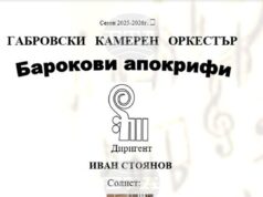 Габровският камерен оркестър представя барокова програма с премиера на Георги Арнаудов Габровският камерен оркестър представя барокова програма с премиера на Георги Арнаудов