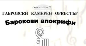 Габровският камерен оркестър представя барокова програма с премиера на Георги Арнаудов