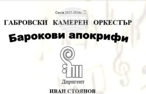 Габровският камерен оркестър представя барокова програма с премиера на Георги Арнаудов