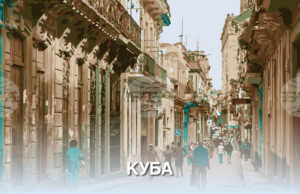 Две трети от територията на Куба са без електричество след нов срив в националната електроенергийна мрежа