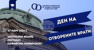 Ден на отворените врати ще се състои днес в Софийския университет „Св. Климент Охридски“