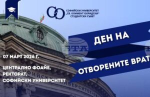 Ден на отворените врати ще се състои днес в Софийския университет „Св. Климент Охридски“