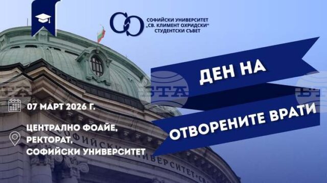 Ден на отворените врати ще се състои днес в Софийския университет „Св. Климент Охридски“