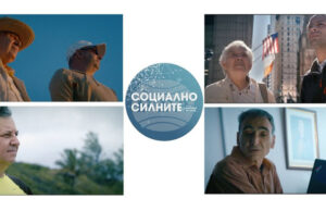 Документалният филм „Социално силните" на режисьора Николай Василев ще бъде представен в Стара Загора