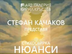 Живописецът Стефан Качаков представя изложба и нова поетична книга в галерия „Кирил Кръстев” в Ямбол