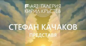 Живописецът Стефан Качаков представя изложба и нова поетична книга в галерия „Кирил Кръстев” в Ямбол