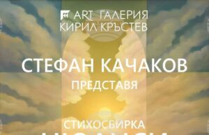 Живописецът Стефан Качаков представя изложба и нова поетична книга в галерия „Кирил Кръстев” в Ямбол