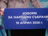 Избирателите могат да подават заявления за гласуване по настоящ адрес до 4 април