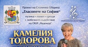Камелия Тодорова и млади таланти ще изнесат концерт в столичния Общински културен институт „Надежда“