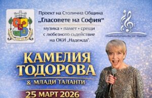 Камелия Тодорова и млади таланти ще изнесат концерт в столичния Общински културен институт „Надежда“ Камелия Тодорова и млади таланти ще изнесат концерт в столичния Общински културен институт „Надежда“