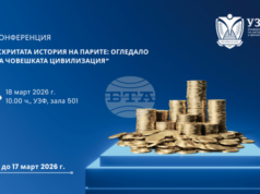 Конференция на тема „Скритата история на парите: огледало на човешката цивилизация“ ще се състои днес в Университета по застраховане и финанси в София