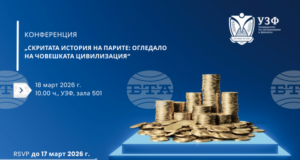 Конференция на тема „Скритата история на парите: огледало на човешката цивилизация“ ще се състои днес в Университета по застраховане и финанси в София