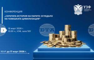 Конференция на тема „Скритата история на парите: огледало на човешката цивилизация“ ще се състои днес в Университета по застраховане и финанси в София