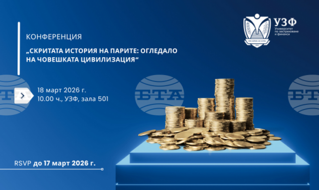 Конференция на тема „Скритата история на парите: огледало на човешката цивилизация“ ще се състои днес в Университета по застраховане и финанси в София